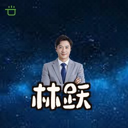 林跃