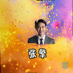 张擎